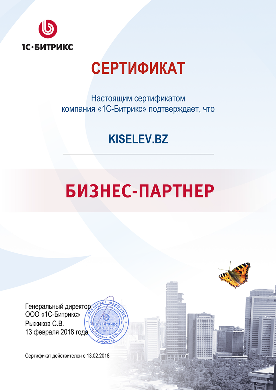 Сертификат партнёра по СРМ системам в Междуреченске